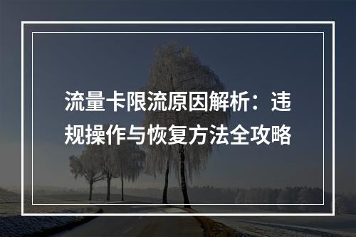 流量卡限流原因解析：违规操作与恢复方法全攻略