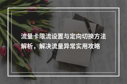 流量卡限流设置与定向切换方法解析，解决流量异常实用攻略