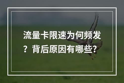 流量卡限速为何频发？背后原因有哪些？