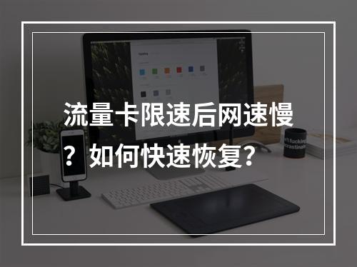 流量卡限速后网速慢？如何快速恢复？