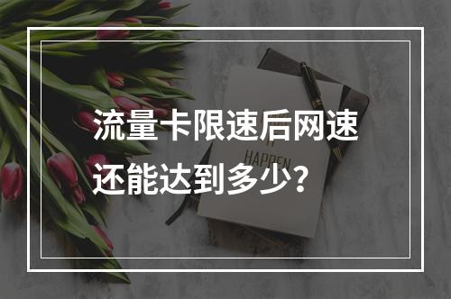流量卡限速后网速还能达到多少？