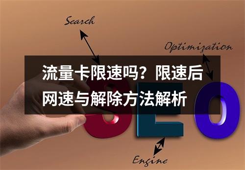 流量卡限速吗？限速后网速与解除方法解析