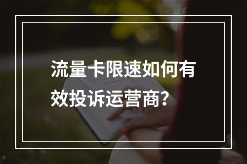 流量卡限速如何有效投诉运营商？