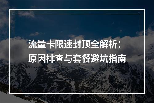 流量卡限速封顶全解析：原因排查与套餐避坑指南