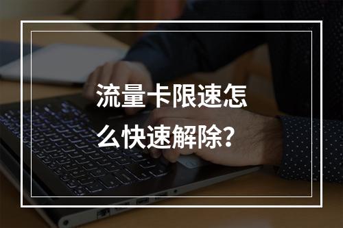 流量卡限速怎么快速解除？