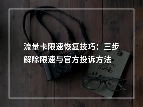 流量卡限速恢复技巧：三步解除限速与官方投诉方法