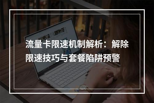 流量卡限速机制解析：解除限速技巧与套餐陷阱预警