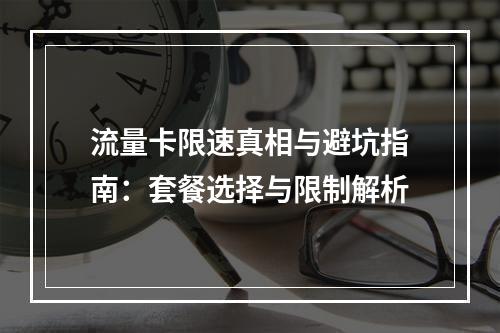 流量卡限速真相与避坑指南：套餐选择与限制解析