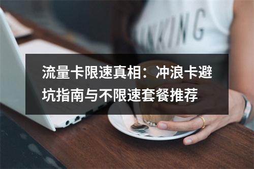 流量卡限速真相：冲浪卡避坑指南与不限速套餐推荐