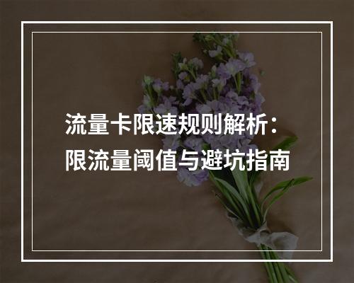流量卡限速规则解析：限流量阈值与避坑指南