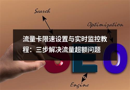 流量卡限速设置与实时监控教程：三步解决流量超额问题