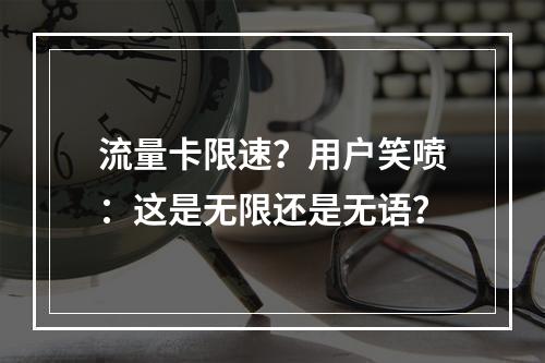 流量卡限速？用户笑喷：这是无限还是无语？