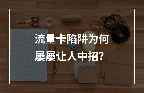 流量卡陷阱为何屡屡让人中招？