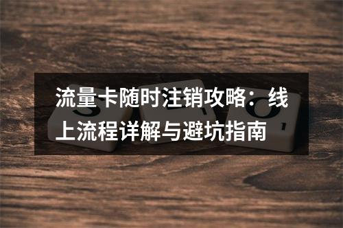 流量卡随时注销攻略：线上流程详解与避坑指南