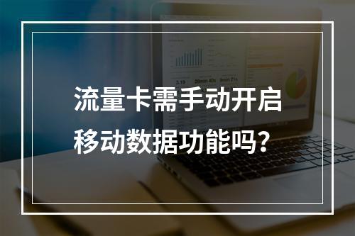 流量卡需手动开启移动数据功能吗？