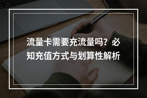 流量卡需要充流量吗？必知充值方式与划算性解析