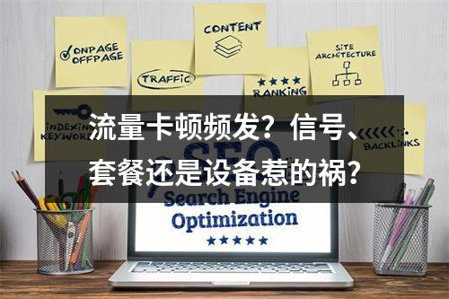 流量卡顿频发？信号、套餐还是设备惹的祸？