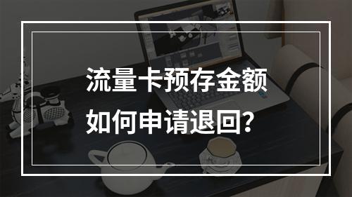 流量卡预存金额如何申请退回？
