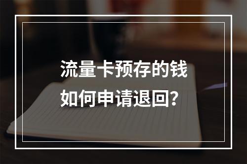 流量卡预存的钱如何申请退回？