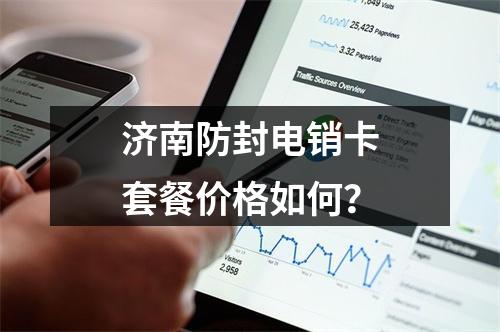 济南防封电销卡套餐价格如何？