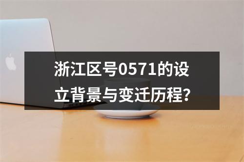 浙江区号0571的设立背景与变迁历程？