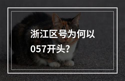 浙江区号为何以057开头？