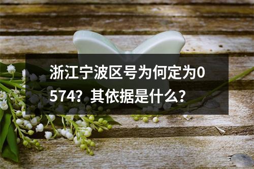 浙江宁波区号为何定为0574？其依据是什么？