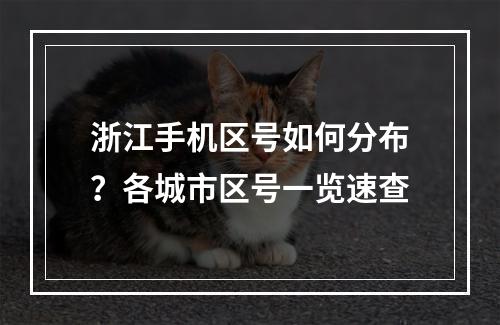 浙江手机区号如何分布？各城市区号一览速查