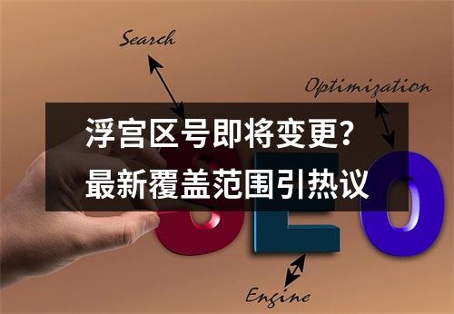 浮宫区号即将变更？最新覆盖范围引热议