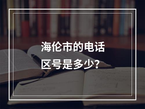 海伦市的电话区号是多少？