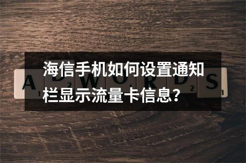 海信手机如何设置通知栏显示流量卡信息？