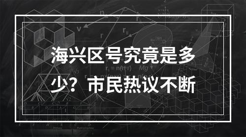 海兴区号究竟是多少？市民热议不断