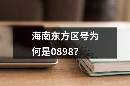 海南东方区号为何是0898？
