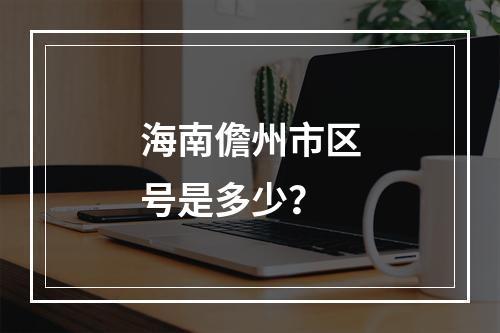 海南儋州市区号是多少？
