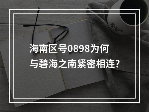 海南区号0898为何与碧海之南紧密相连？