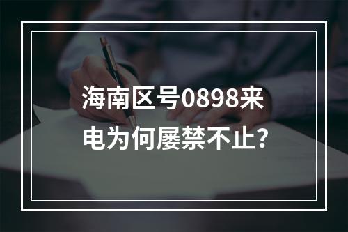 海南区号0898来电为何屡禁不止？