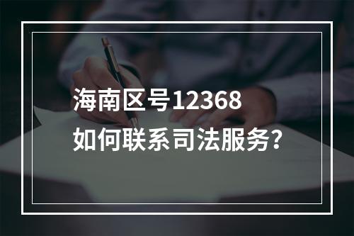 海南区号12368如何联系司法服务？