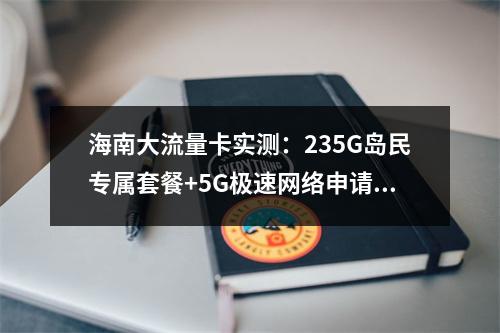 海南大流量卡实测：235G岛民专属套餐+5G极速网络申请指南