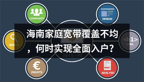 海南家庭宽带覆盖不均，何时实现全面入户？