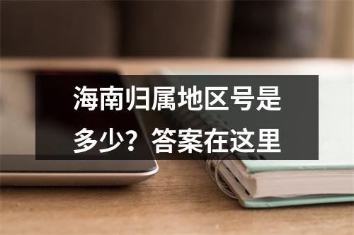 海南归属地区号是多少？答案在这里