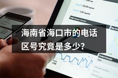海南省海口市的电话区号究竟是多少？