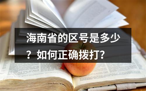 海南省的区号是多少？如何正确拨打？