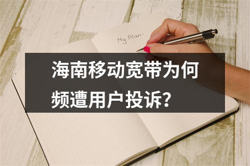 海南移动宽带为何频遭用户投诉？