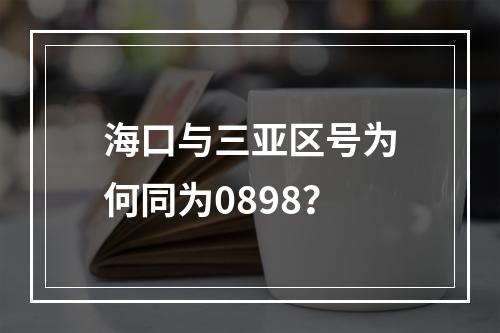 海口与三亚区号为何同为0898？
