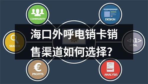 海口外呼电销卡销售渠道如何选择？