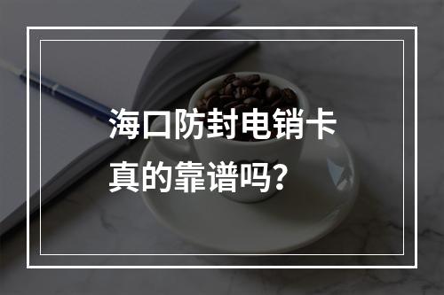 海口防封电销卡真的靠谱吗？