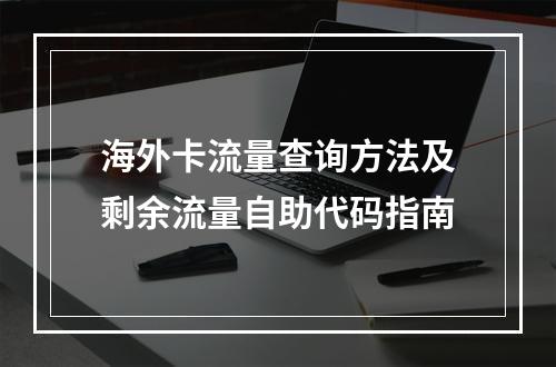 海外卡流量查询方法及剩余流量自助代码指南