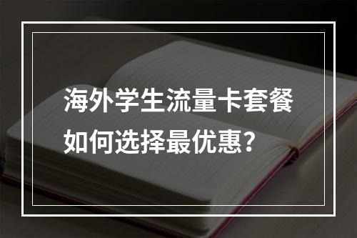 海外学生流量卡套餐如何选择最优惠？