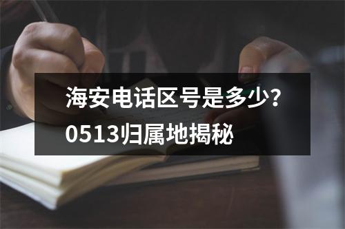 海安电话区号是多少？0513归属地揭秘