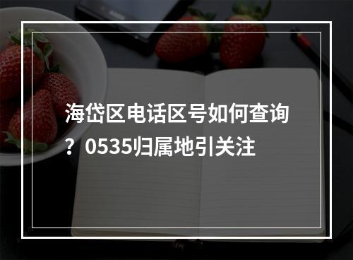 海岱区电话区号如何查询？0535归属地引关注
